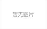 津南网架加工之网架组成形式及内力分析